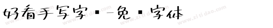 好看手写字库字体转换