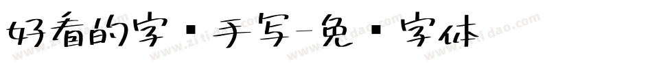 好看的字库手写字体转换