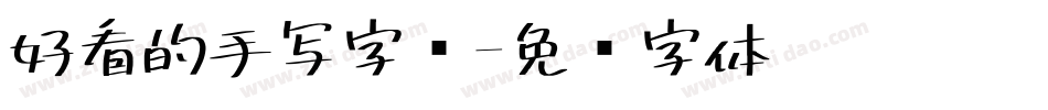 好看的手写字库字体转换