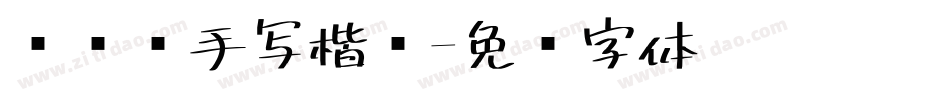 张维镜手写楷书字体转换