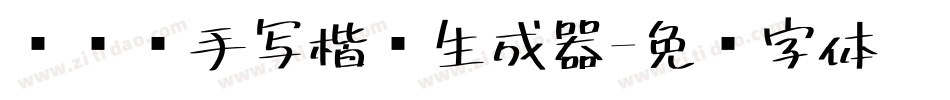 张维镜手写楷书生成器字体转换