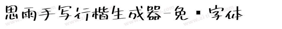 思雨手写行楷生成器字体转换