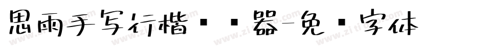 思雨手写行楷转换器字体转换