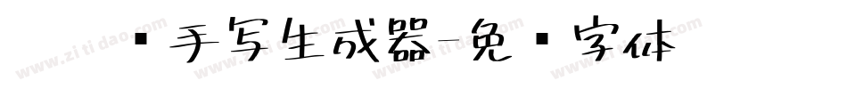 悄悄话手写生成器字体转换