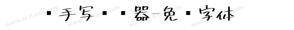 悄悄话手写转换器字体转换