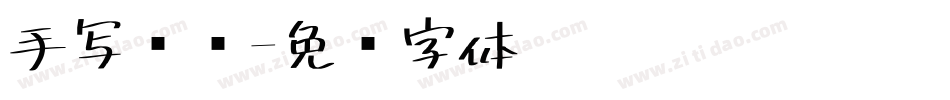 手写专辑字体转换