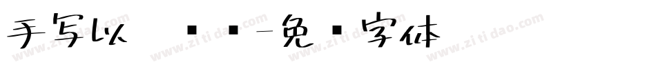 手写以你顾问字体转换