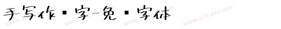 手写作业字字体转换