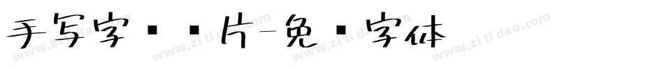 手写字库图片字体转换