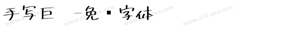 手写巨黑字体转换