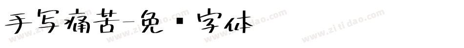 手写痛苦字体转换