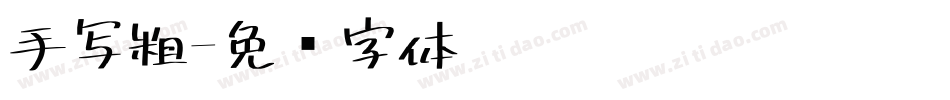 手写粗字体转换