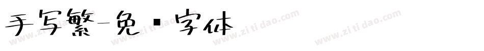 手写繁字体转换