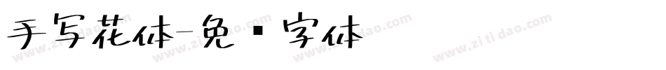 手写花体字体转换