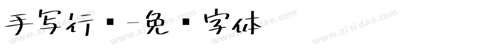 手写行书字体转换