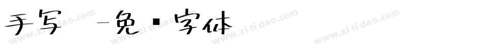 手写黑字体转换