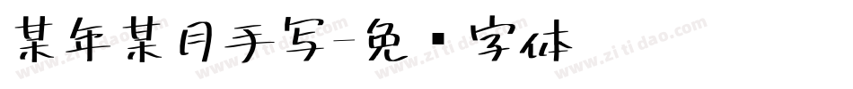 某年某月手写字体转换