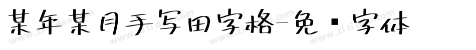 某年某月手写田字格字体转换