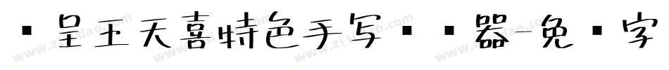 汉呈王天喜特色手写转换器字体转换
