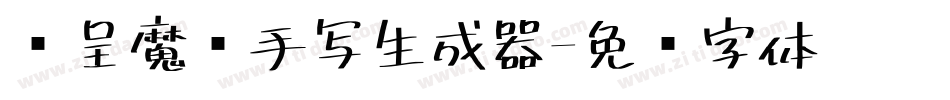 汉呈魔术手写生成器字体转换