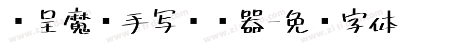 汉呈魔术手写转换器字体转换