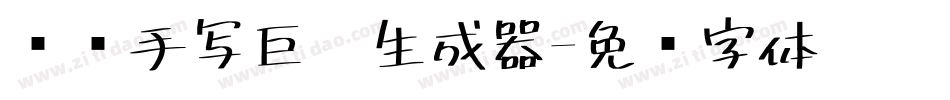 汉标手写巨黑生成器字体转换