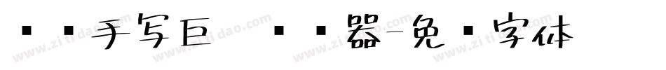 汉标手写巨黑转换器字体转换