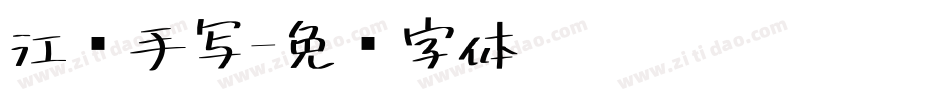 江汉手写字体转换