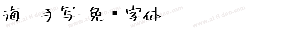 海棠手写字体转换