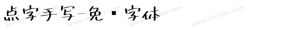 点字手写字体转换