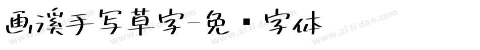画溪手写草字字体转换