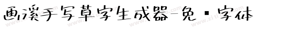 画溪手写草字生成器字体转换
