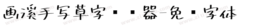 画溪手写草字转换器字体转换