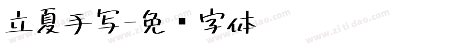立夏手写字体转换