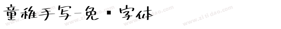 童稚手写字体转换