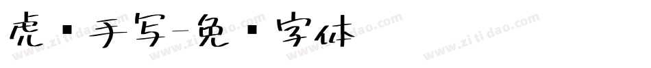 虎啸手写字体转换