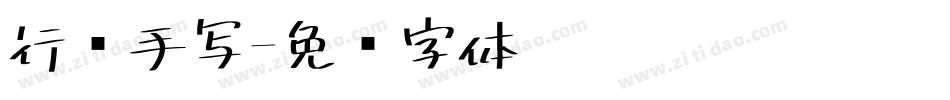 行书手写字体转换