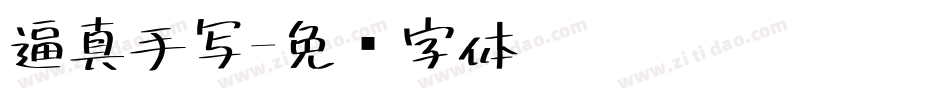 逼真手写字体转换