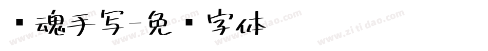 镇魂手写字体转换