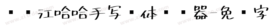 陈晓江哈哈手写简体转换器字体转换
