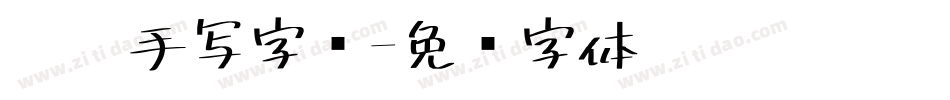 霸气手写字库字体转换
