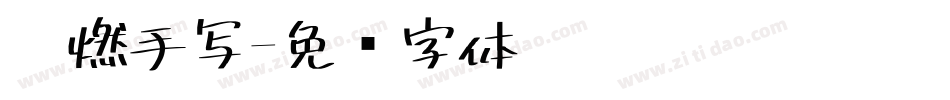 霸燃手写字体转换
