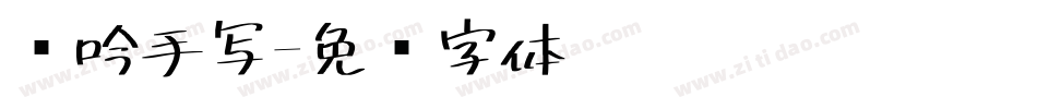 龙吟手写字体转换