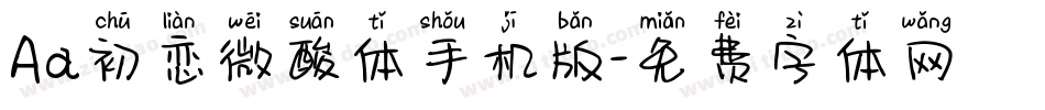 Aa初恋微酸体手机版字体转换