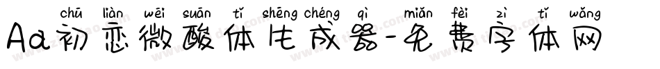 Aa初恋微酸体生成器字体转换