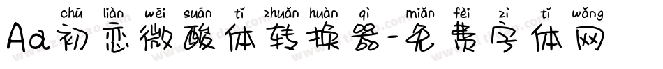 Aa初恋微酸体转换器字体转换