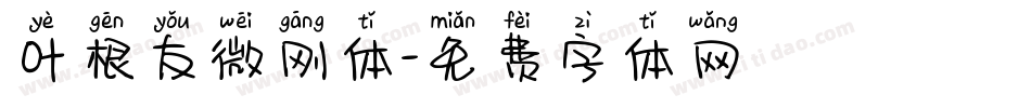 叶根友微刚体字体转换