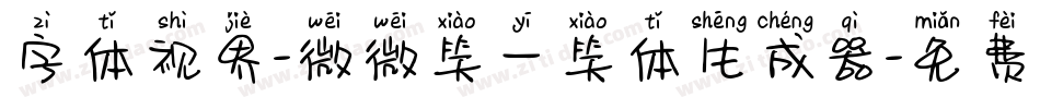 字体视界-微微笑一笑体生成器字体转换
