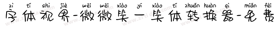 字体视界-微微笑一笑体转换器字体转换