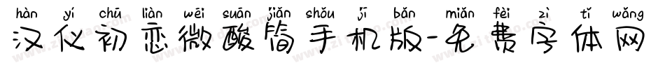 汉仪初恋微酸简手机版字体转换